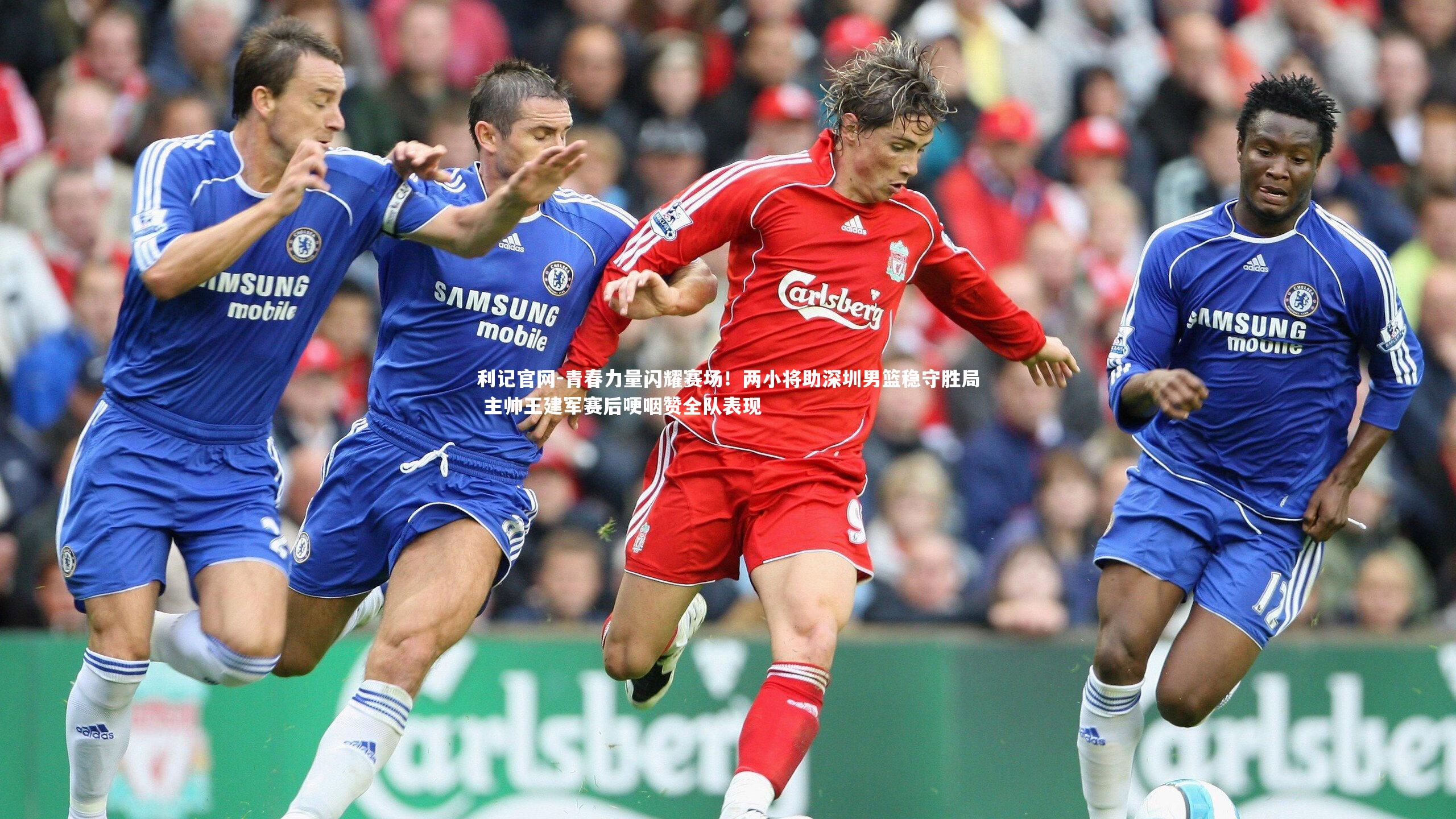 青春力量闪耀赛场！两小将助深圳男篮稳守胜局 主帅王建军赛后哽咽赞全队表现