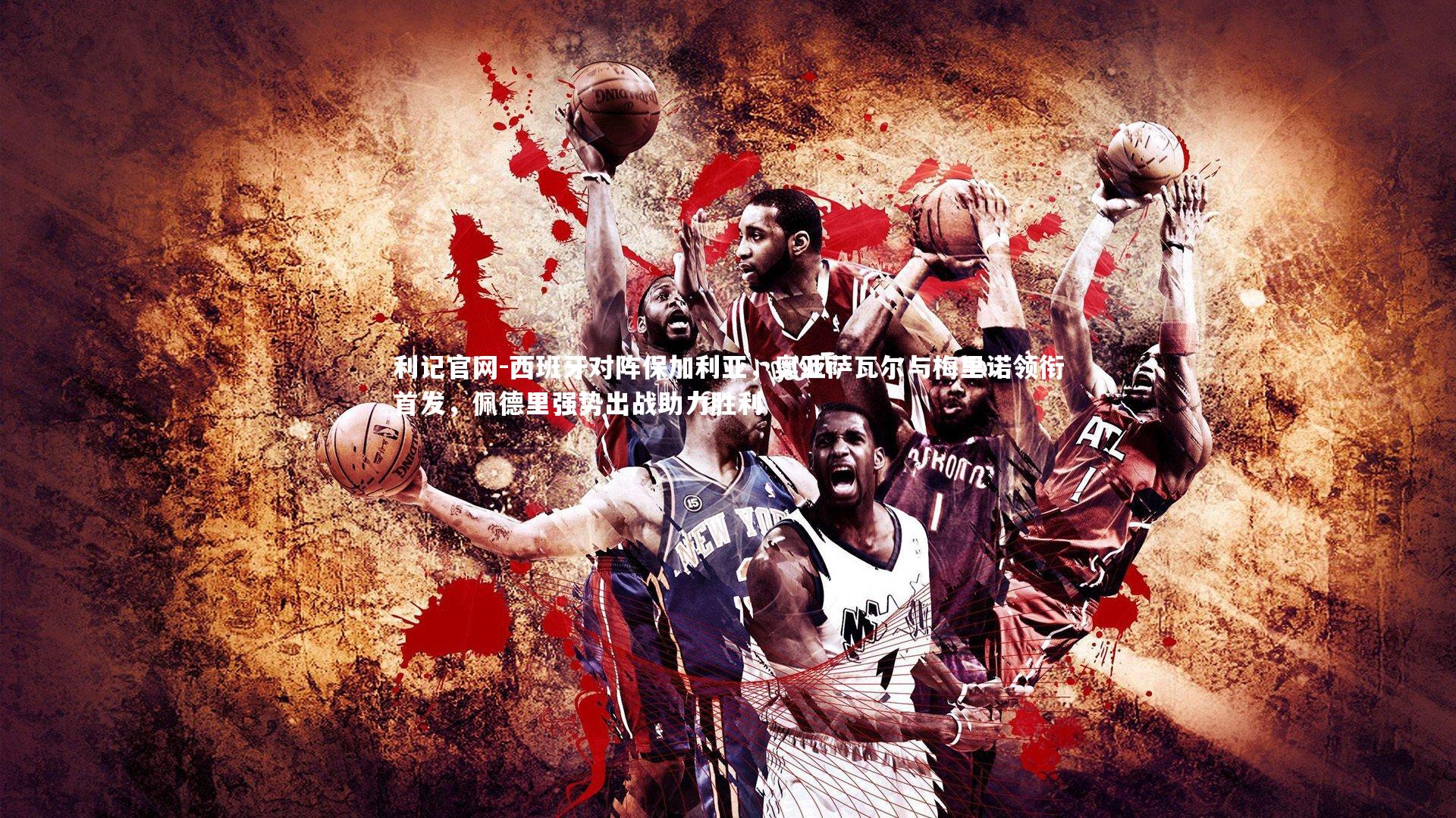 西班牙对阵保加利亚,奥亚萨瓦尔与梅里诺领衔首发,佩德里强势出战助力胜利