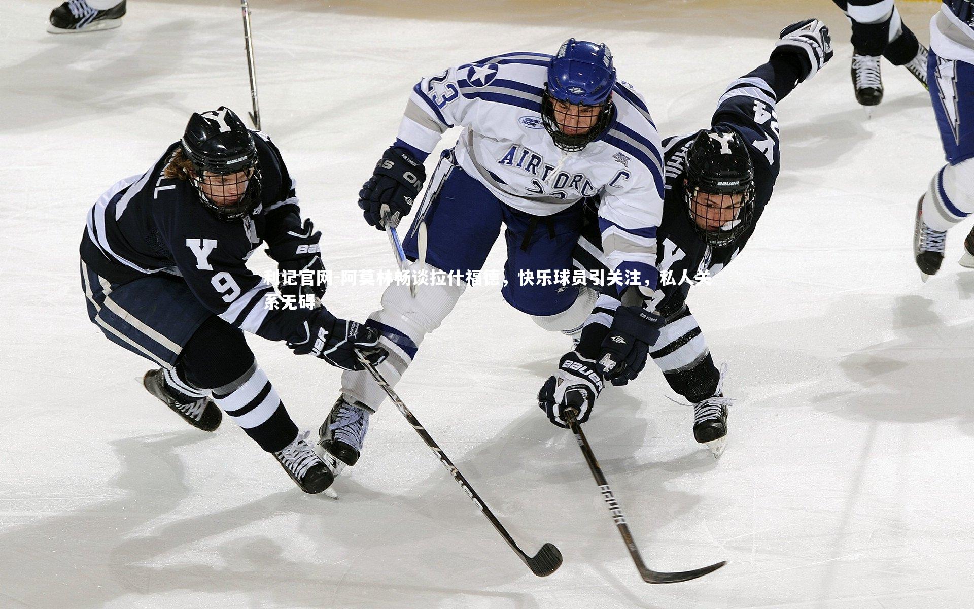 阿莫林畅谈拉什福德,快乐球员引关注,私人关系无碍