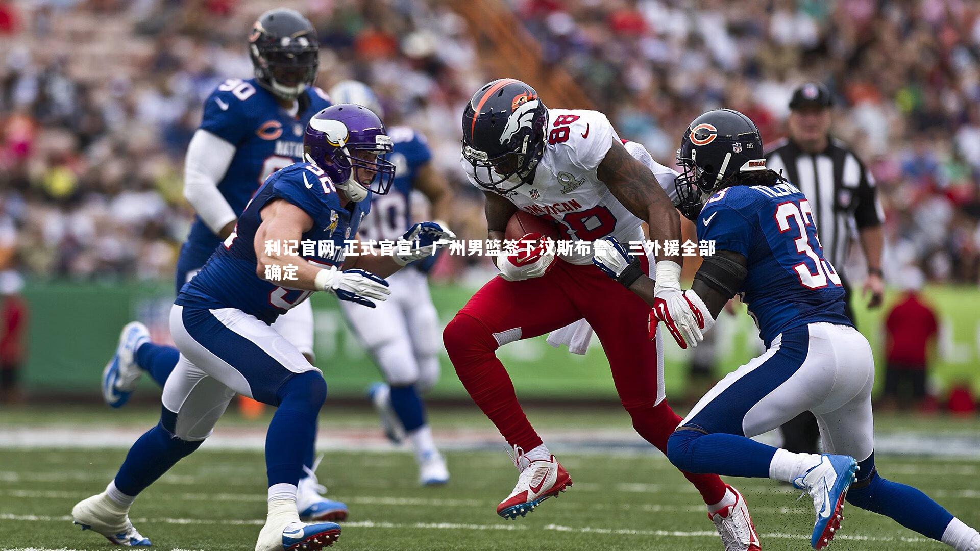 利记官网-正式官宣！广州男篮签下汉斯布鲁，三外援全部确定