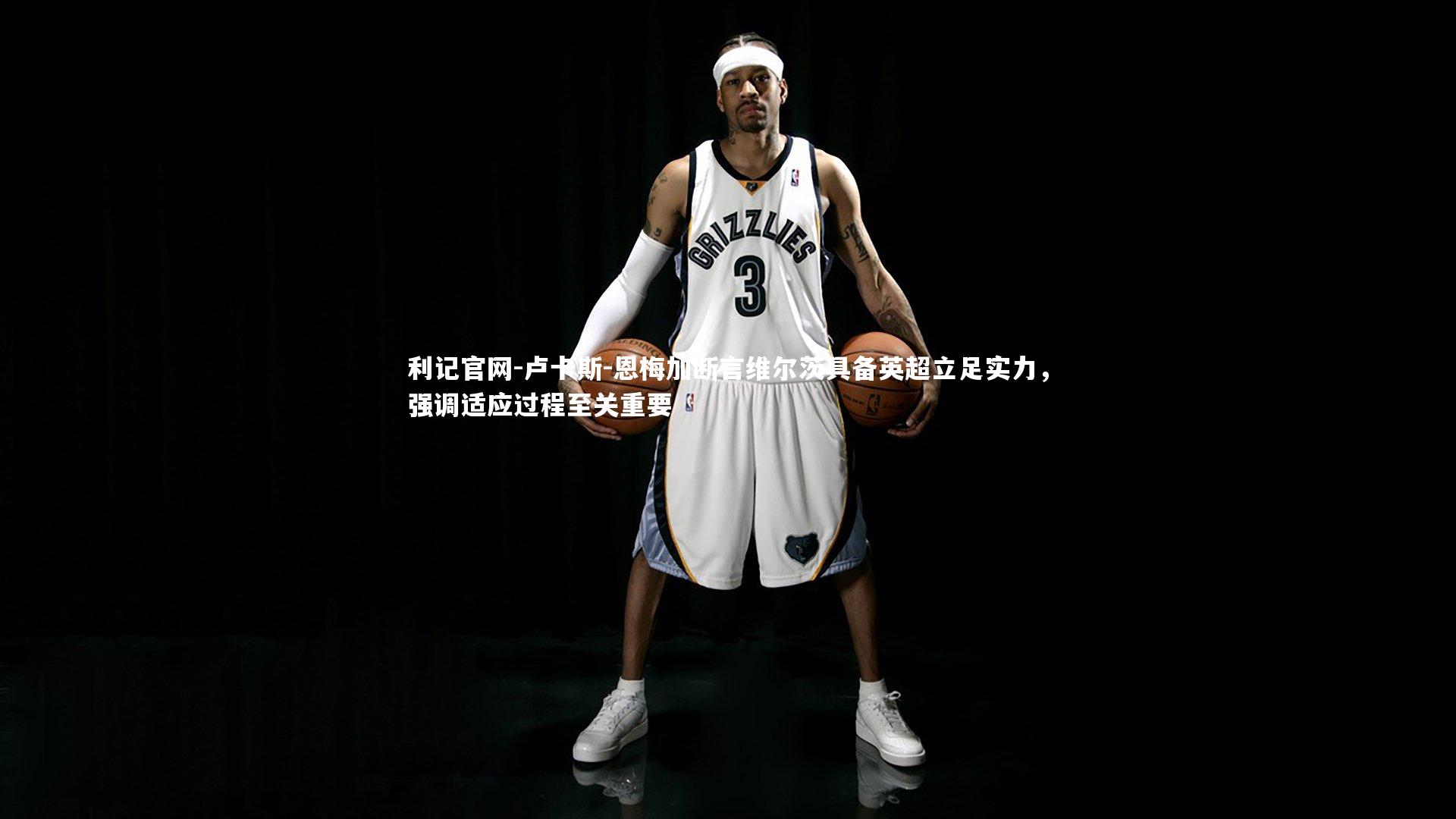 利记官网-卢卡斯-恩梅加断言维尔茨具备英超立足实力，强调适应过程至关重要