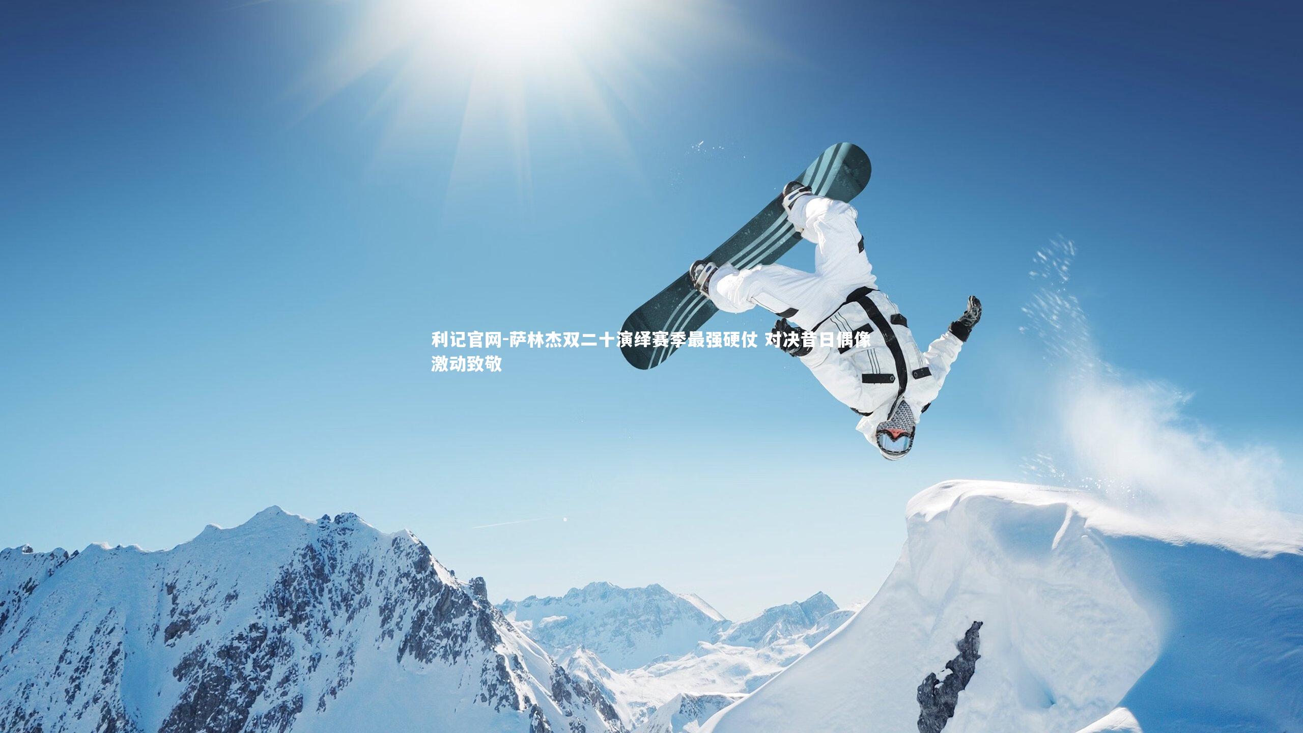 萨林杰双二十演绎赛季最强硬仗 对决昔日偶像激动致敬