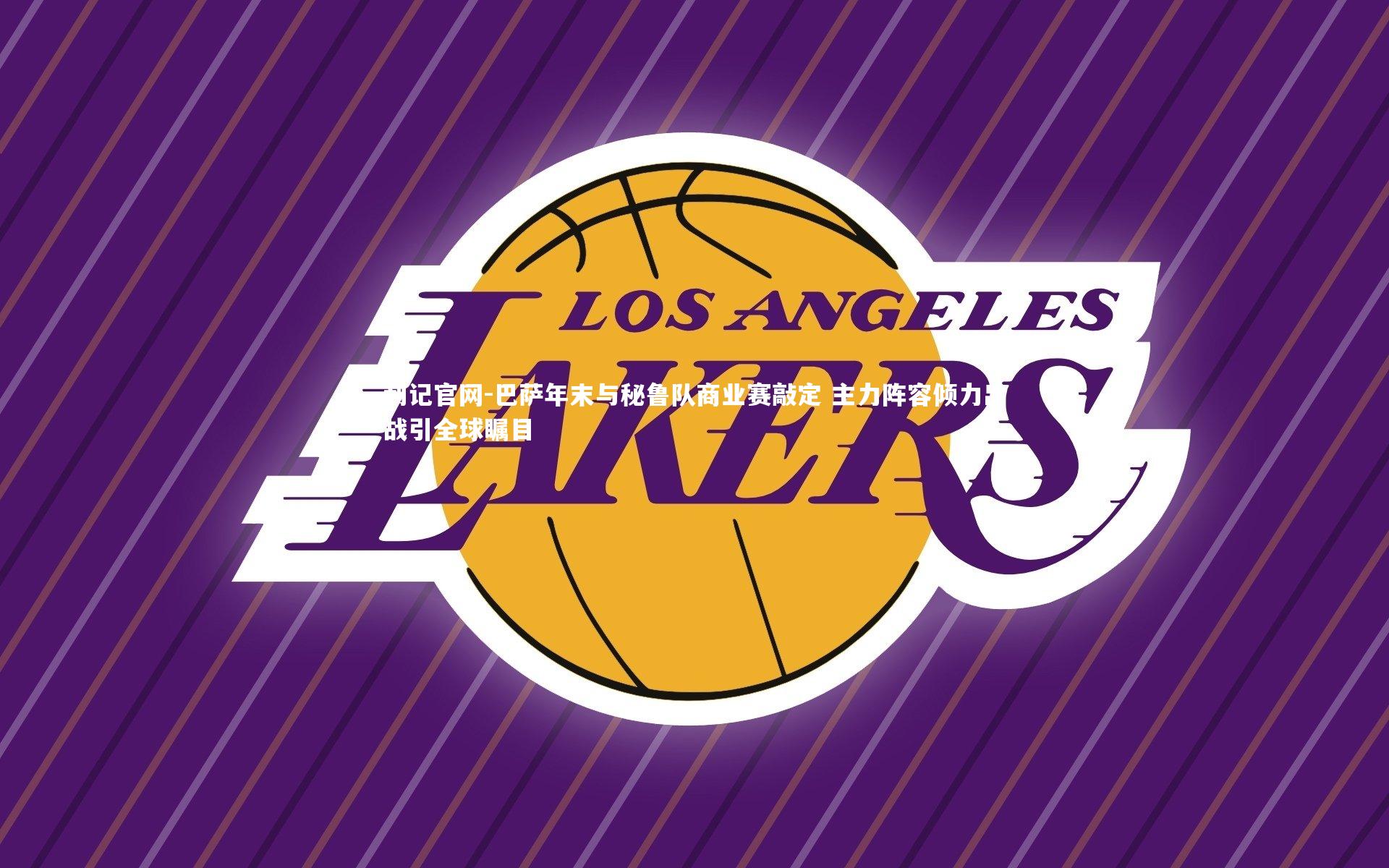 利记官网-巴萨年末与秘鲁队商业赛敲定 主力阵容倾力出战引全球瞩目