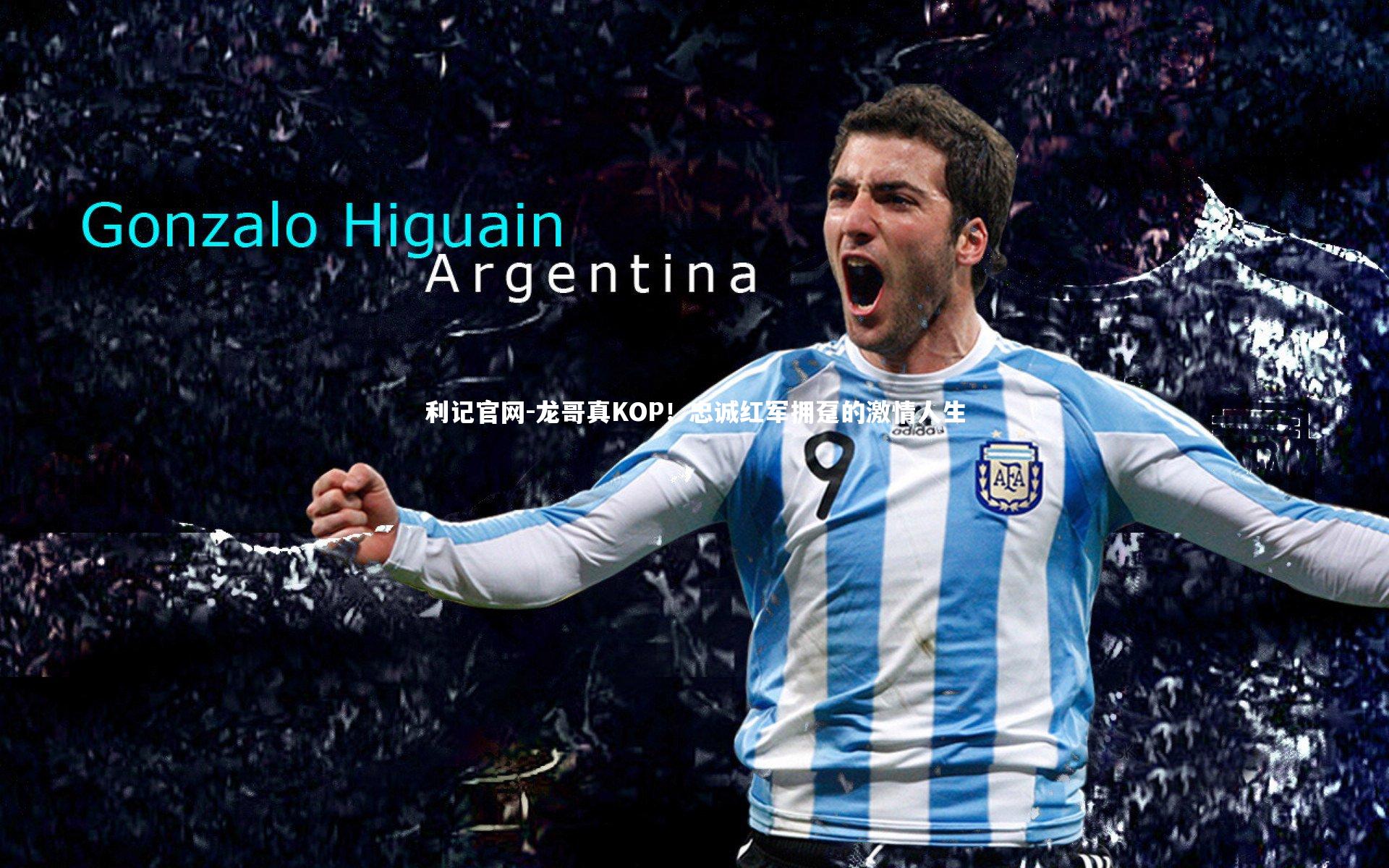 龙哥真KOP！忠诚红军拥趸的激情人生