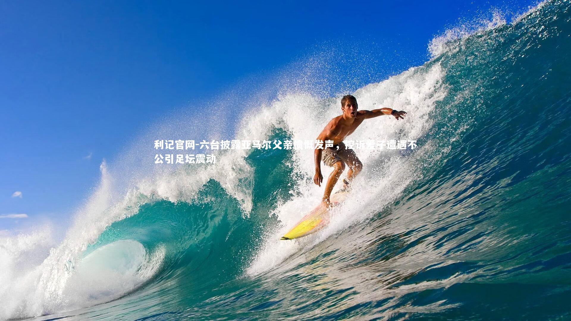 利记官网-六台披露亚马尔父亲愤慨发声，控诉爱子遭遇不公引足坛震动