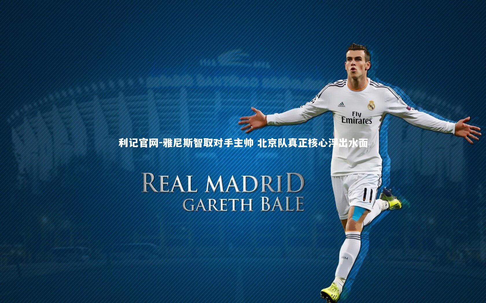 利记官网-雅尼斯智取对手主帅 北京队真正核心浮出水面
