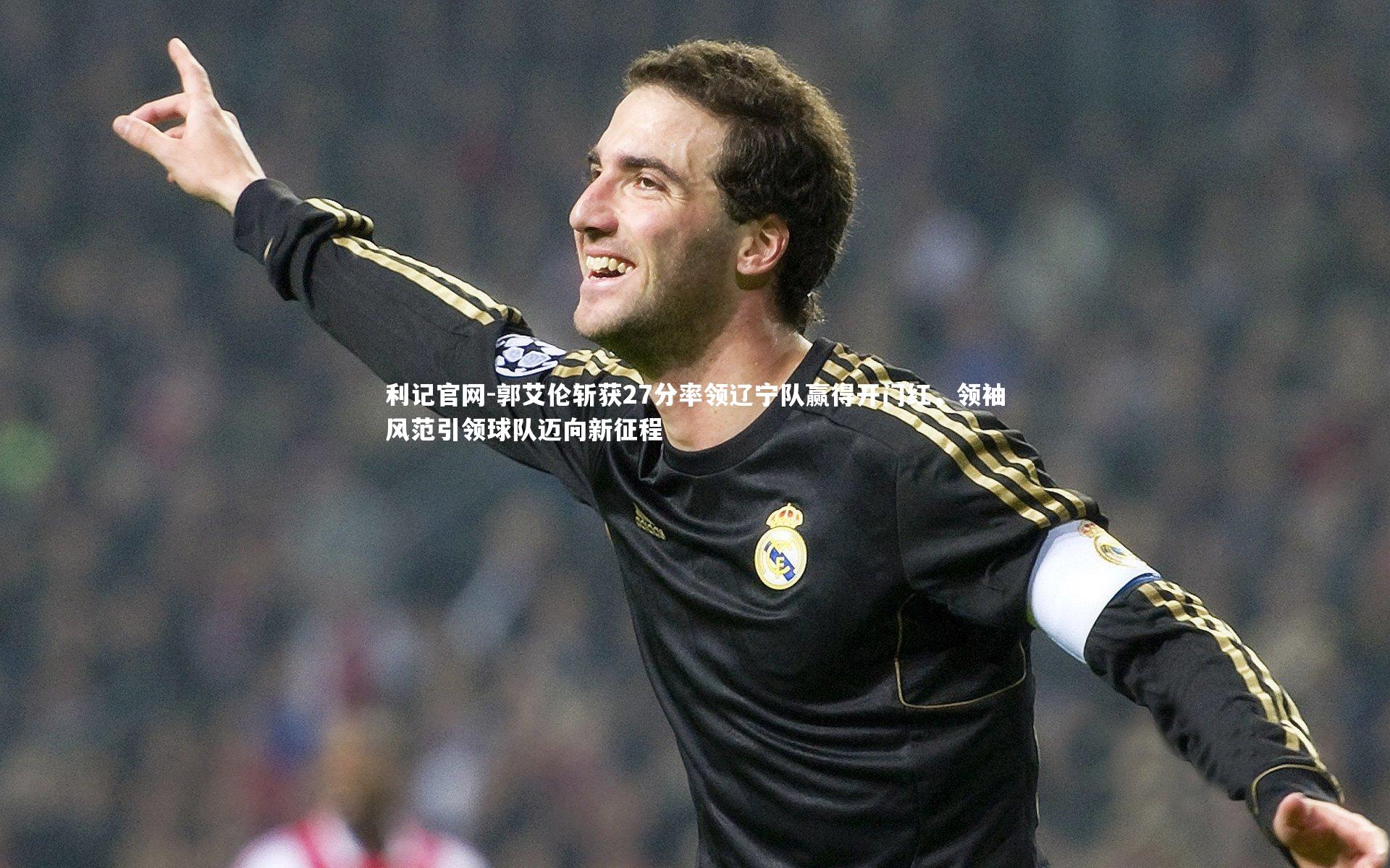 利记官网-郭艾伦斩获27分率领辽宁队赢得开门红，领袖风范引领球队迈向新征程