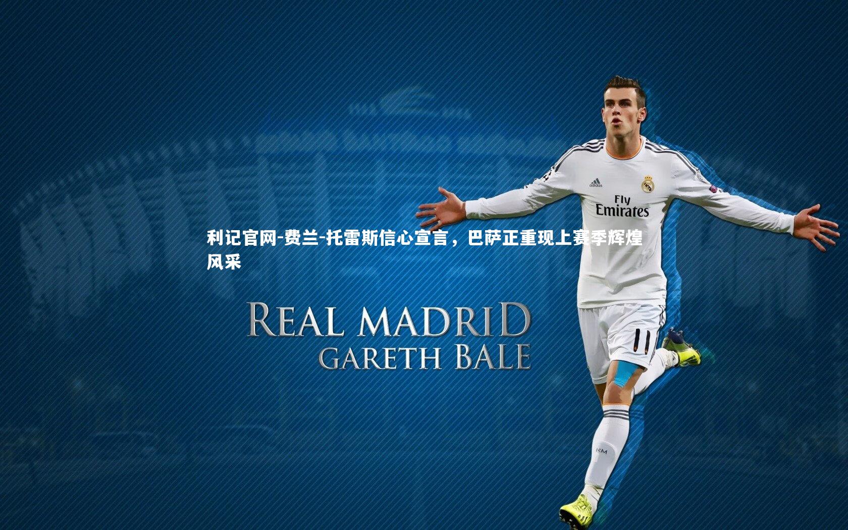 费兰-托雷斯信心宣言，巴萨正重现上赛季辉煌风采