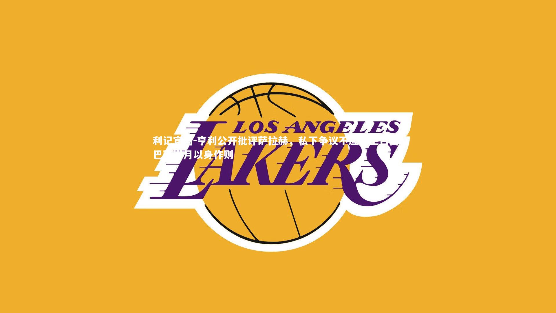 利记官网-亨利公开批评萨拉赫，私下争议不应搬上台面，巴萨岁月以身作则