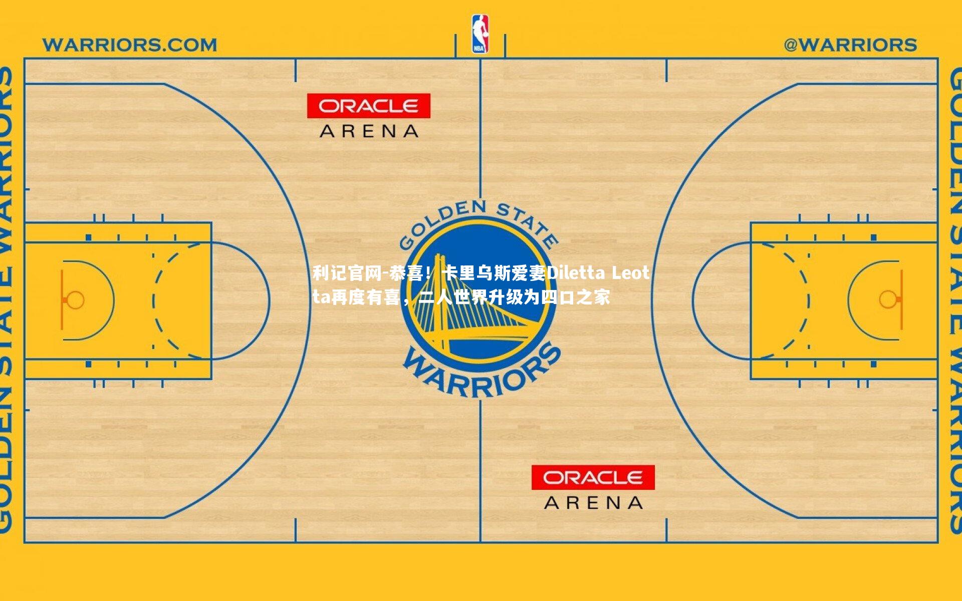 利记官网-恭喜！卡里乌斯爱妻Diletta Leotta再度有喜，二人世界升级为四口之家