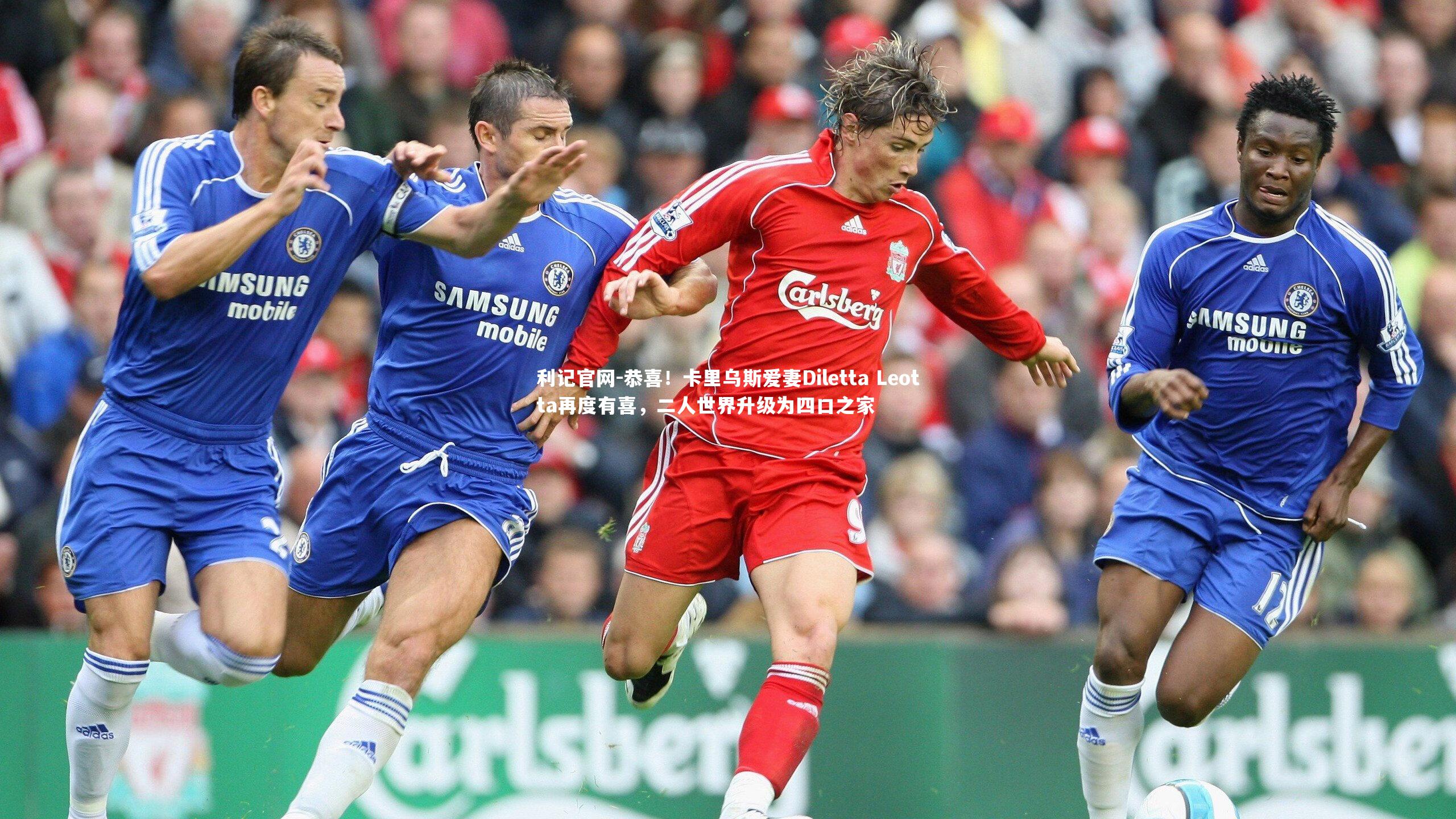 恭喜!卡里乌斯爱妻Diletta Leotta再度有喜,二人世界升级为四口之家