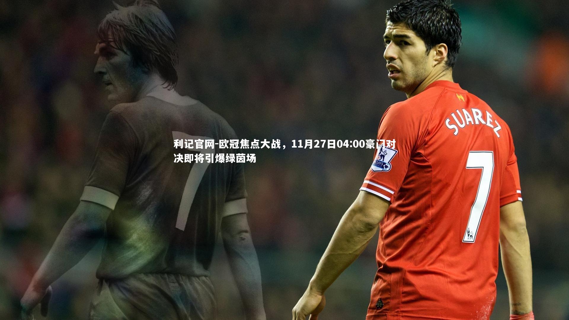 利记官网-欧冠焦点大战，11月27日04:00豪门对决即将引爆绿茵场