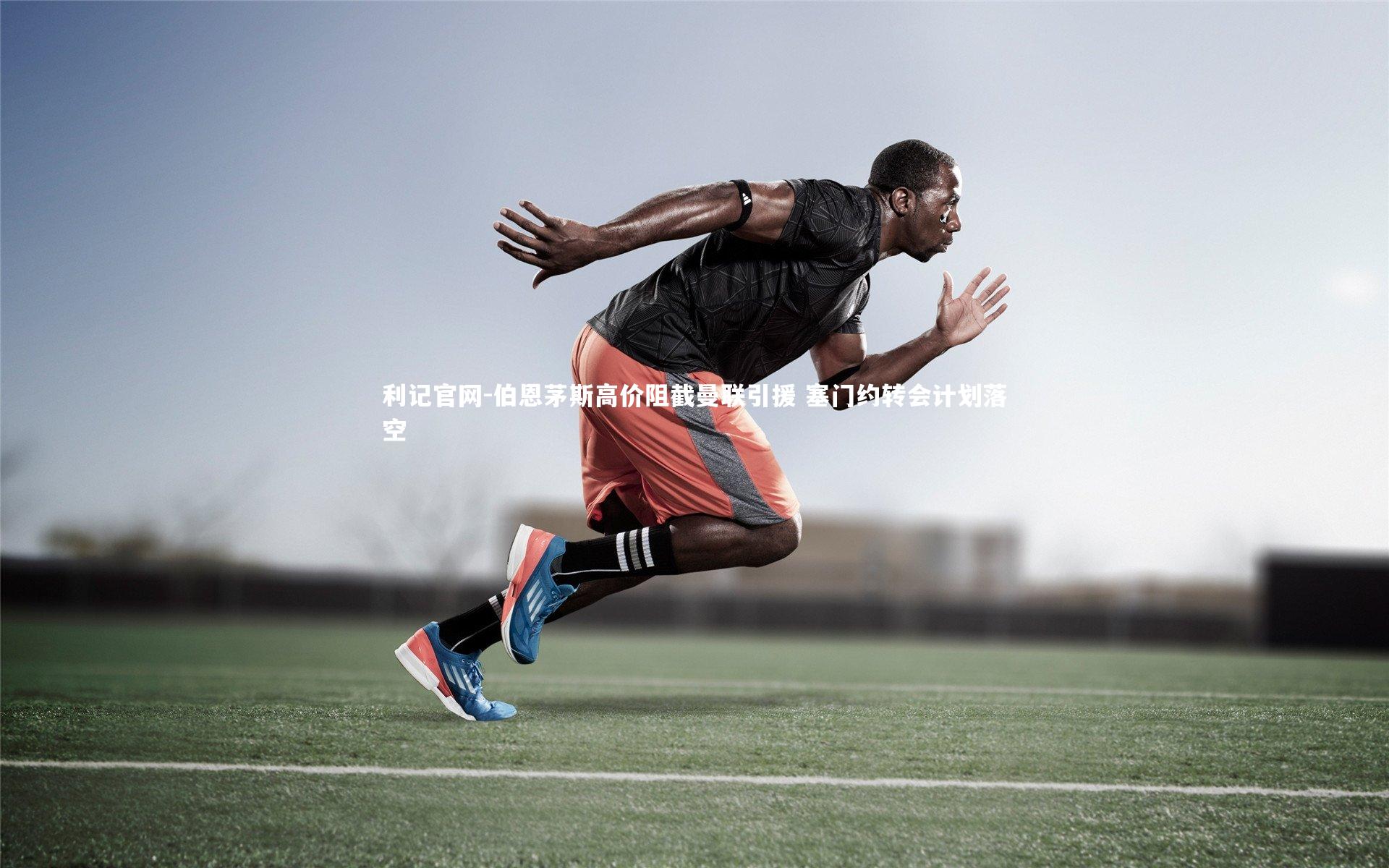 利记官网-伯恩茅斯高价阻截曼联引援 塞门约转会计划落空