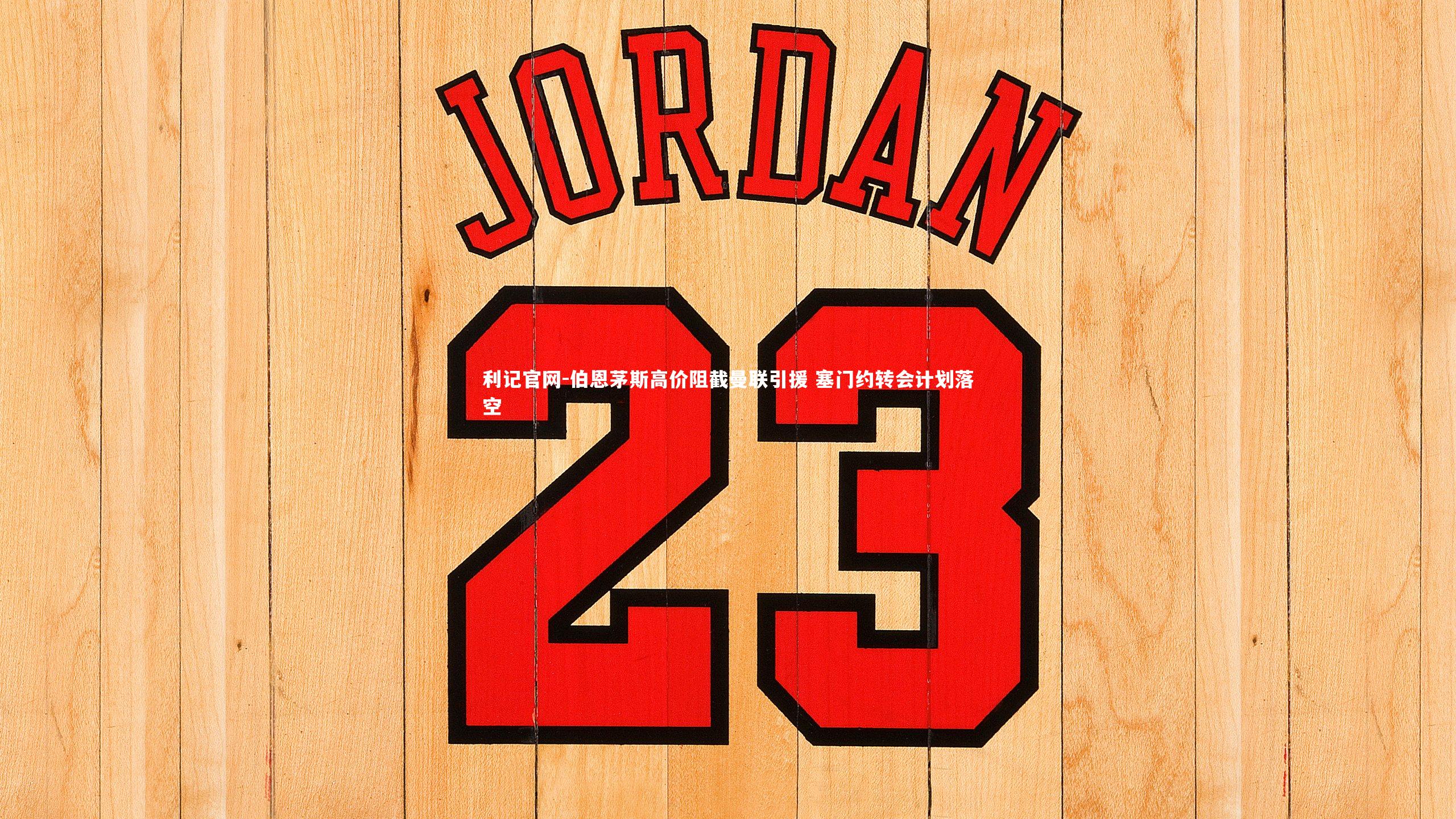 伯恩茅斯高价阻截曼联引援 塞门约转会计划落空