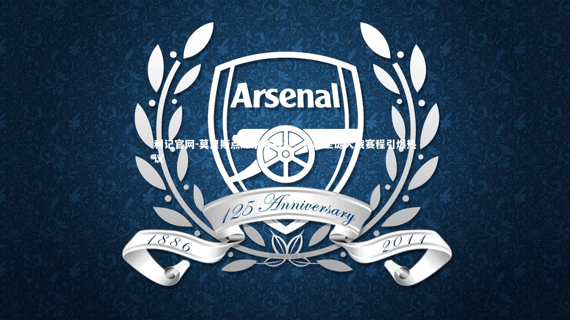 莫里斯点燃京粤战火,首轮圣诞大战赛程引爆热议