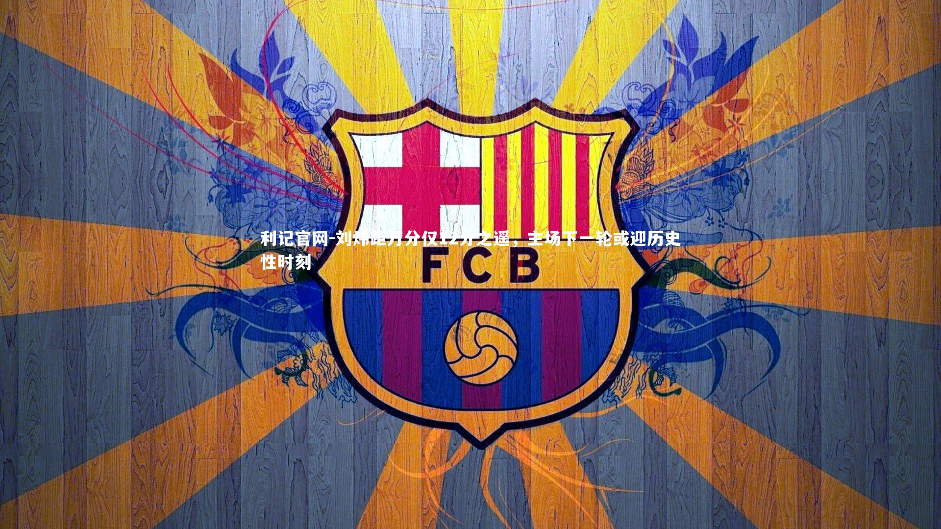 利记官网-刘炜距万分仅12分之遥，主场下一轮或迎历史性时刻