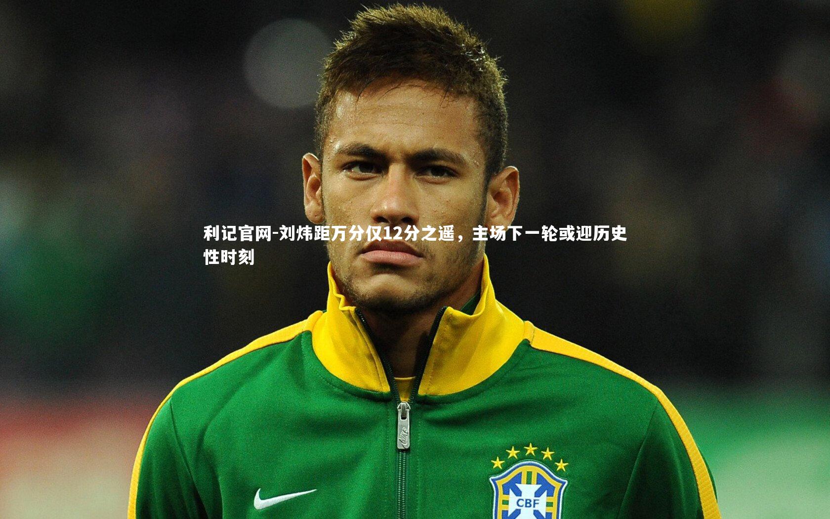 刘炜距万分仅12分之遥，主场下一轮或迎历史性时刻