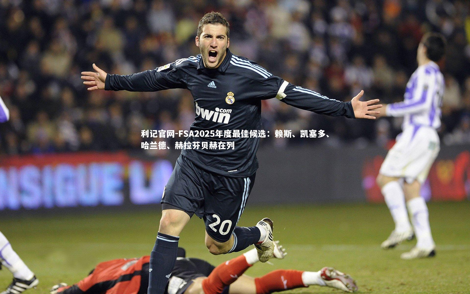 利记官网-FSA2025年度最佳候选：赖斯、凯塞多、哈兰德、赫拉芬贝赫在列