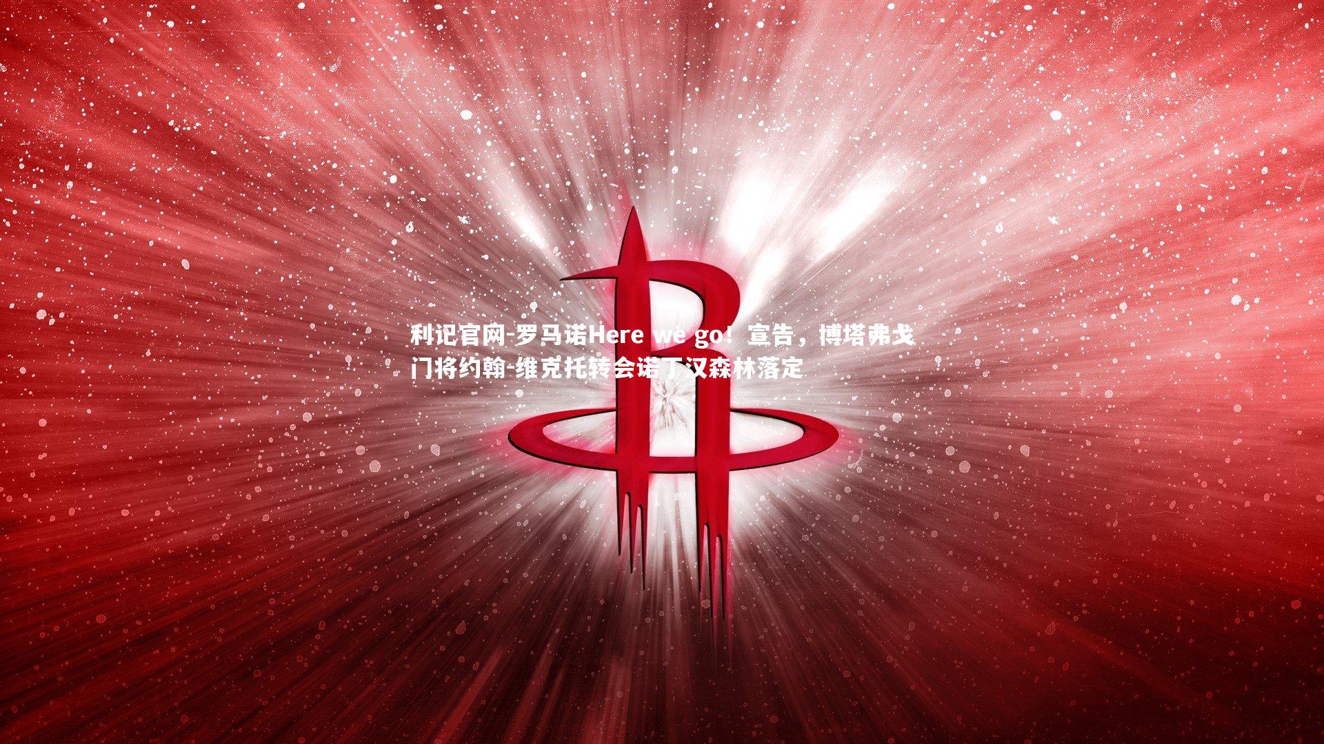 利记官网-罗马诺Here we go！宣告，博塔弗戈门将约翰-维克托转会诺丁汉森林落定