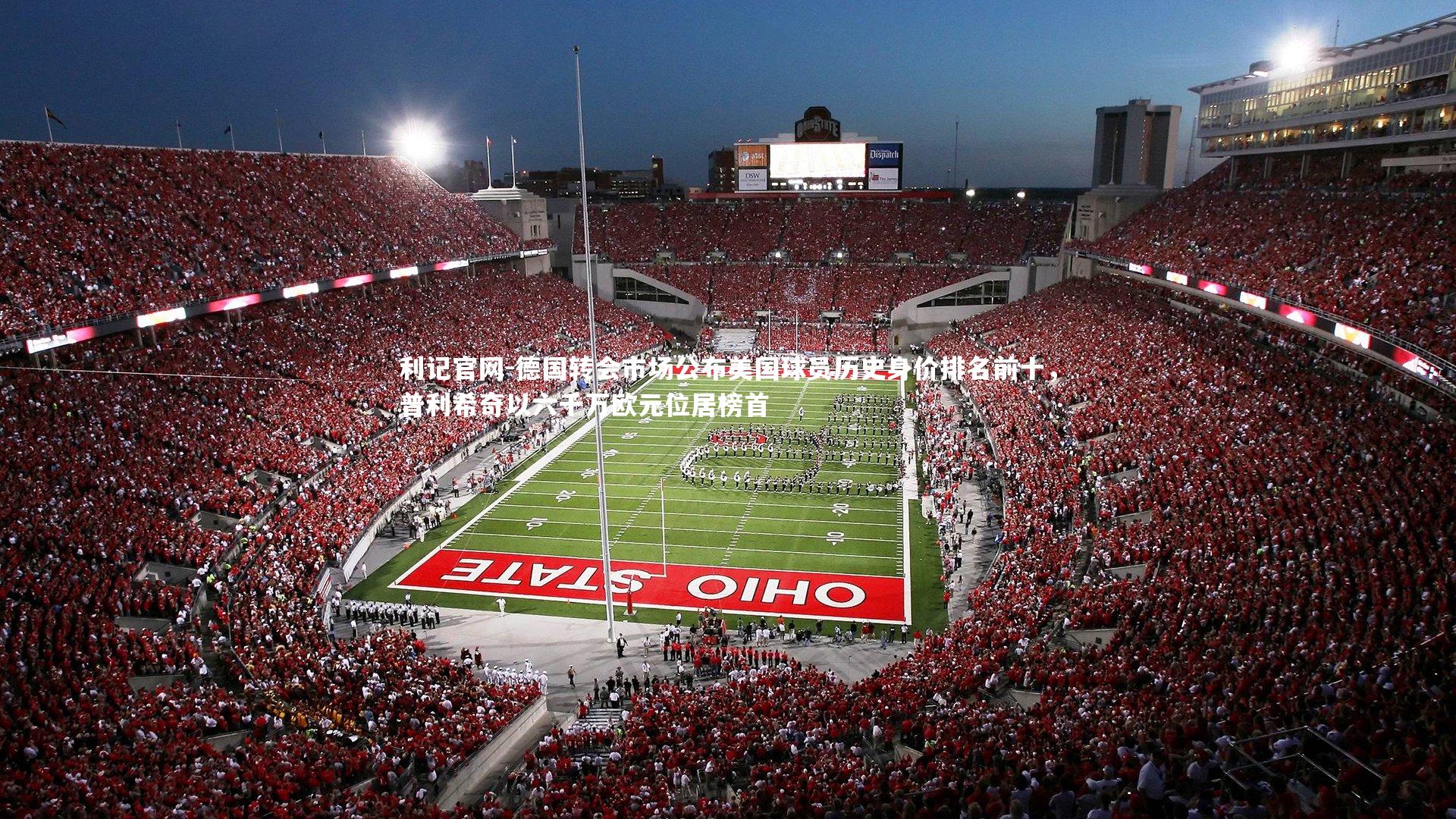 德国转会市场公布美国球员历史身价排名前十，普利希奇以六千万欧元位居榜首