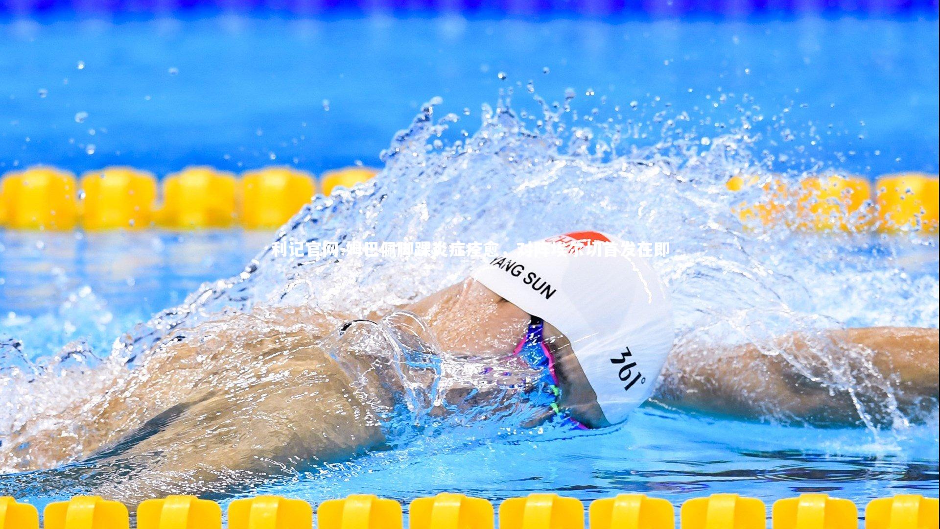 姆巴佩脚踝炎症痊愈,对阵埃尔切首发在即