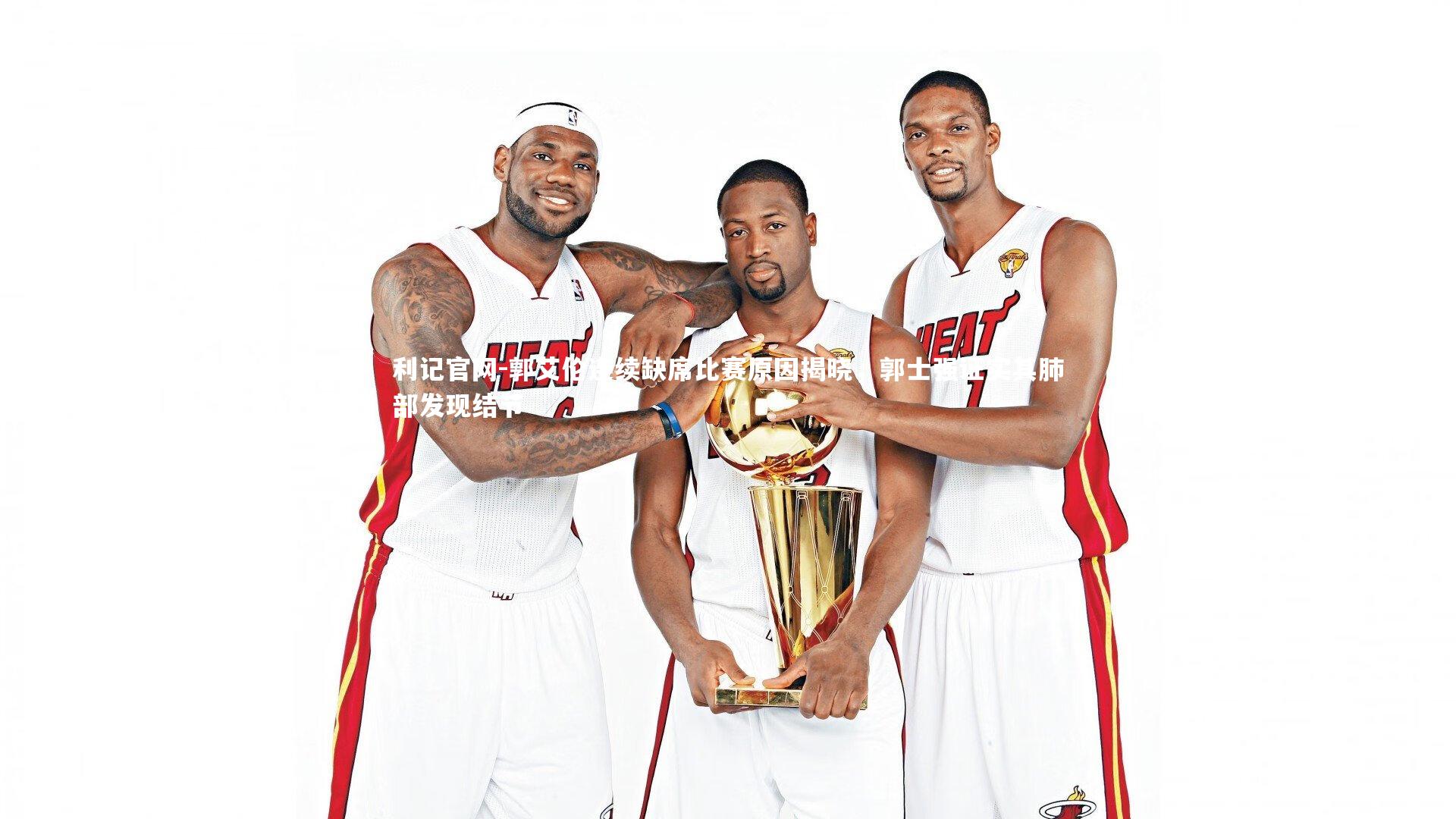 郭艾伦连续缺席比赛原因揭晓，郭士强证实其肺部发现结节