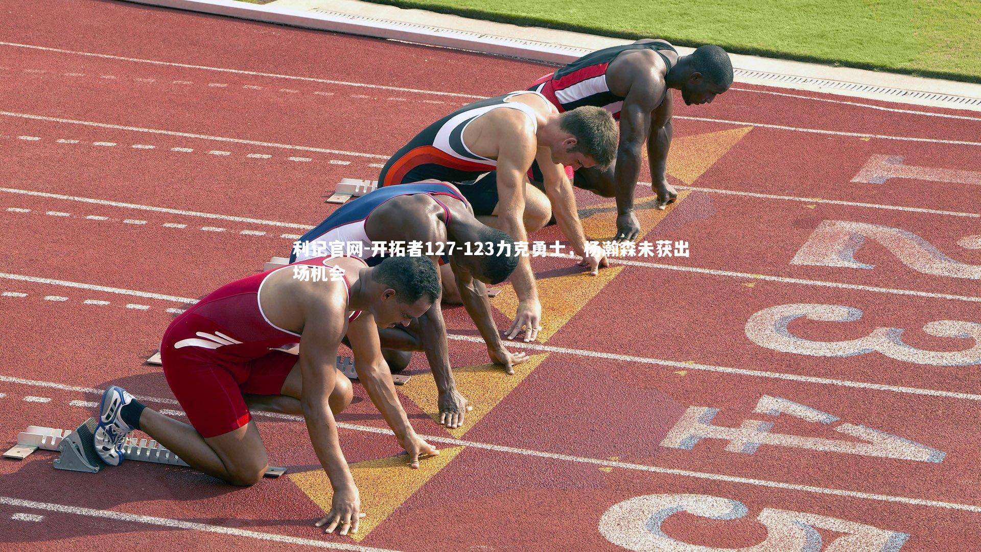 开拓者127-123力克勇士,杨瀚森未获出场机会