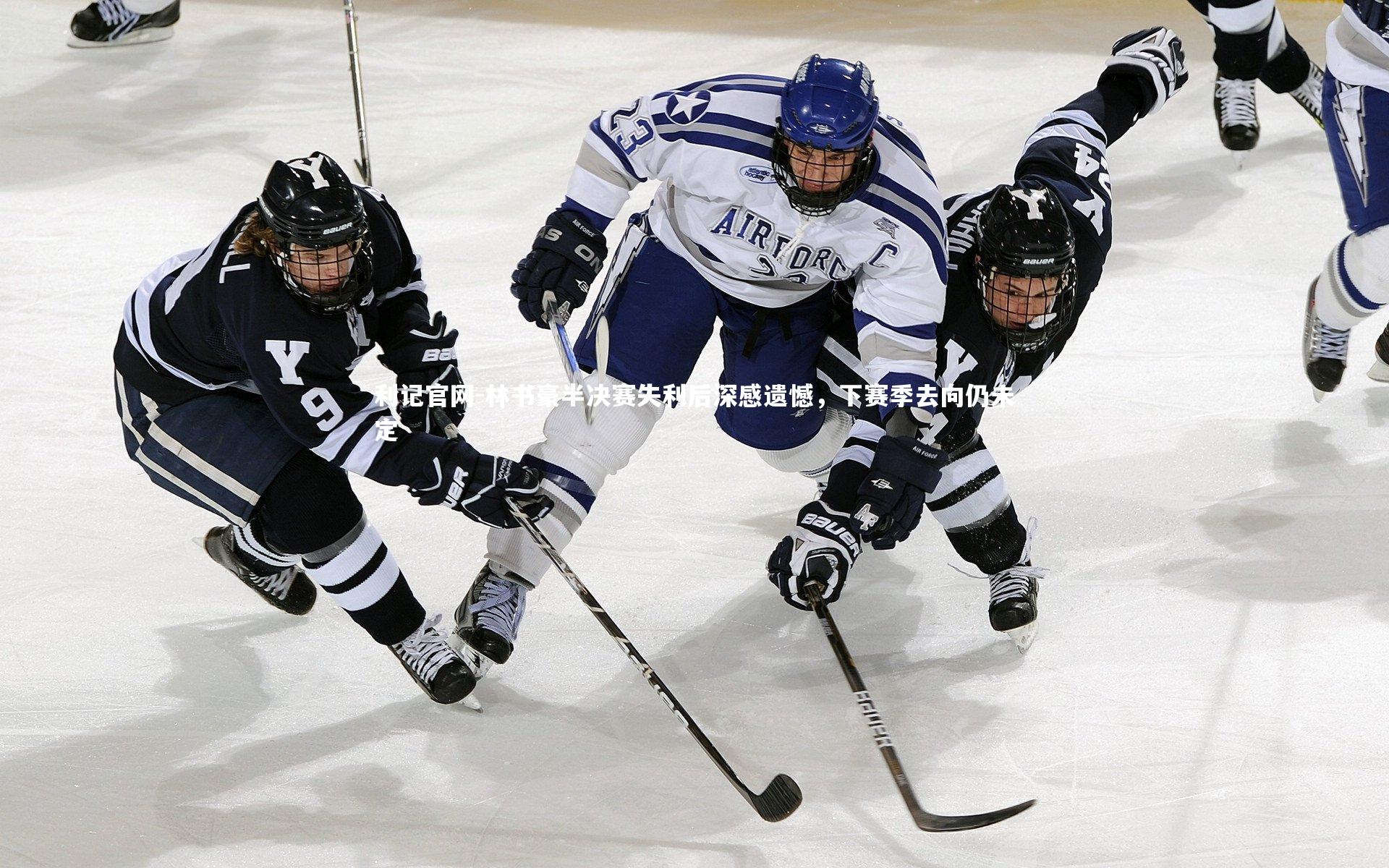 林书豪半决赛失利后深感遗憾，下赛季去向仍未定