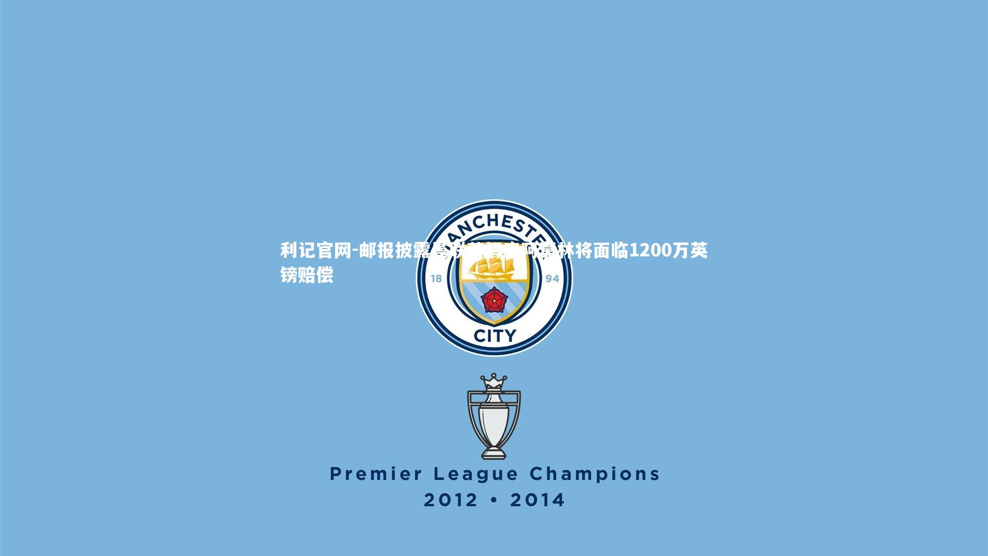 利记官网-邮报披露曼联若解雇阿莫林将面临1200万英镑赔偿