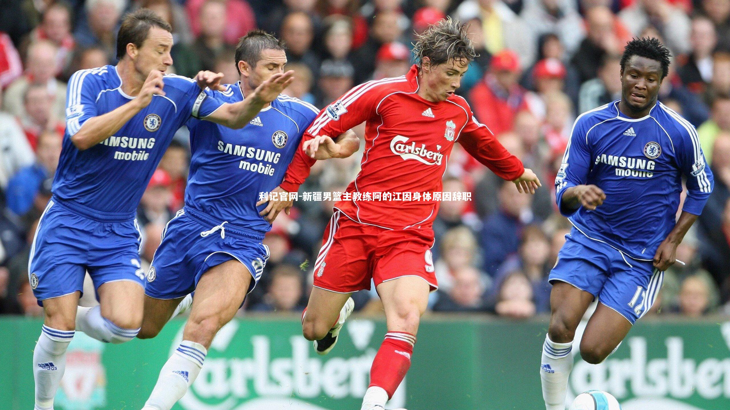 新疆男篮主教练阿的江因身体原因辞职