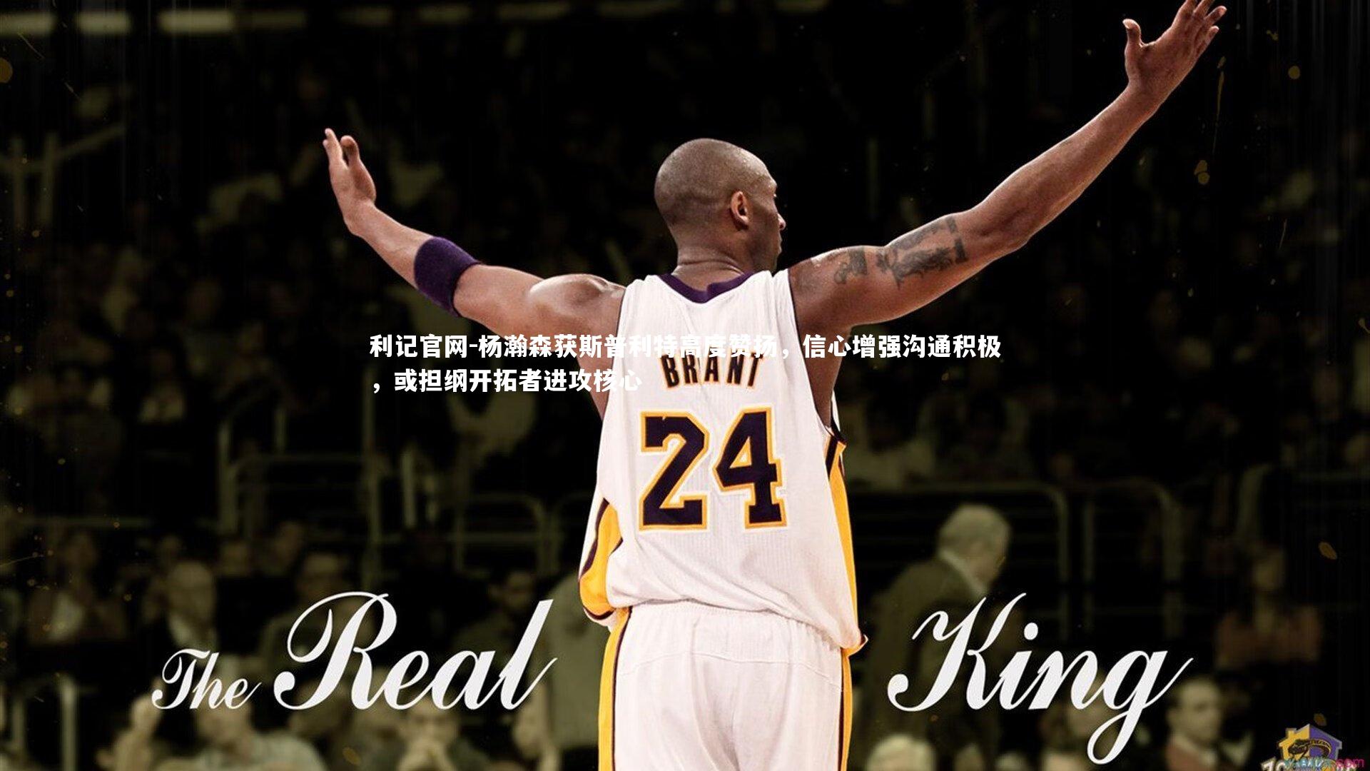 杨瀚森获斯普利特高度赞扬，信心增强沟通积极，或担纲开拓者进攻核心