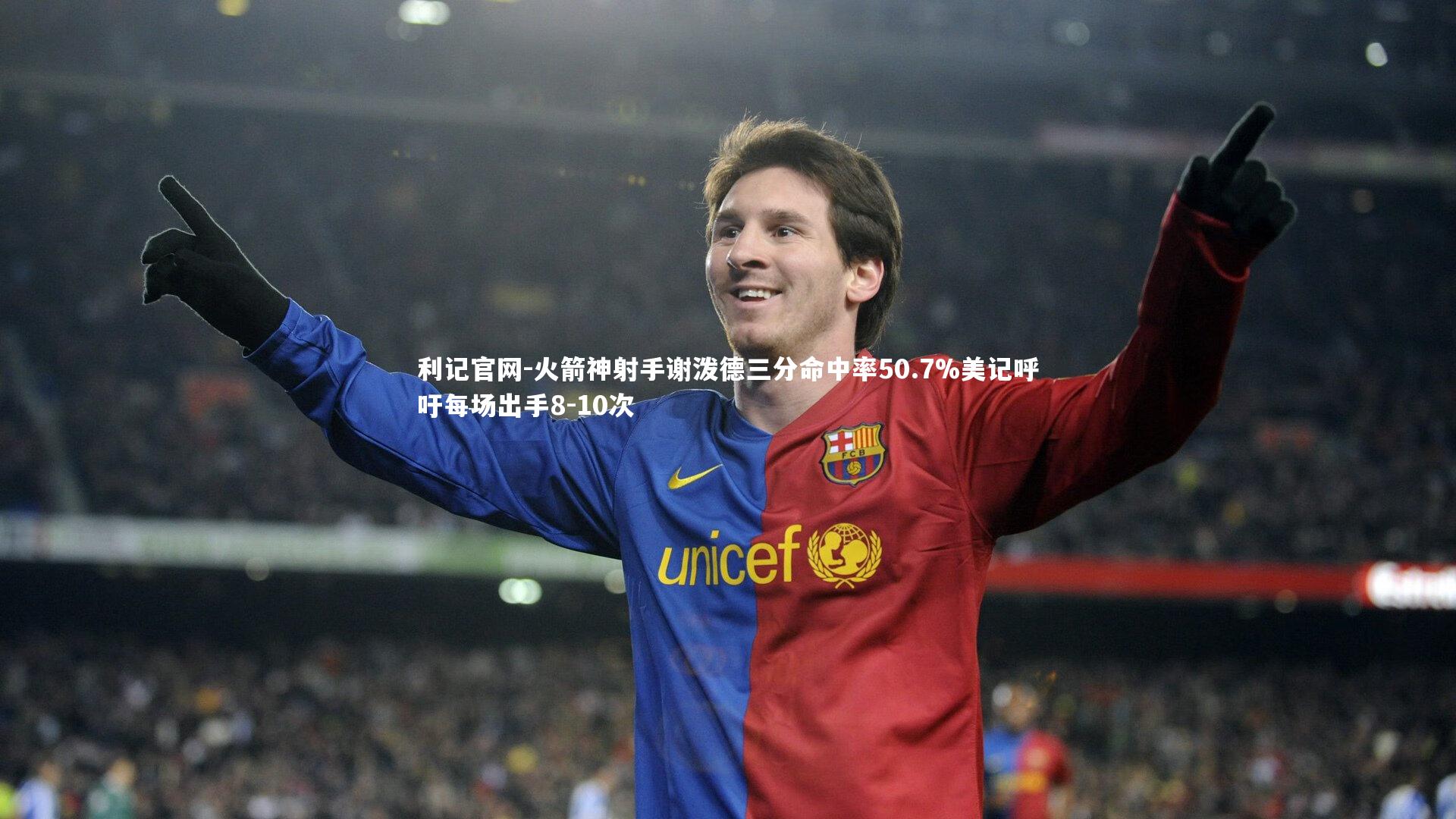 利记官网-火箭神射手谢泼德三分命中率50.7%美记呼吁每场出手8-10次