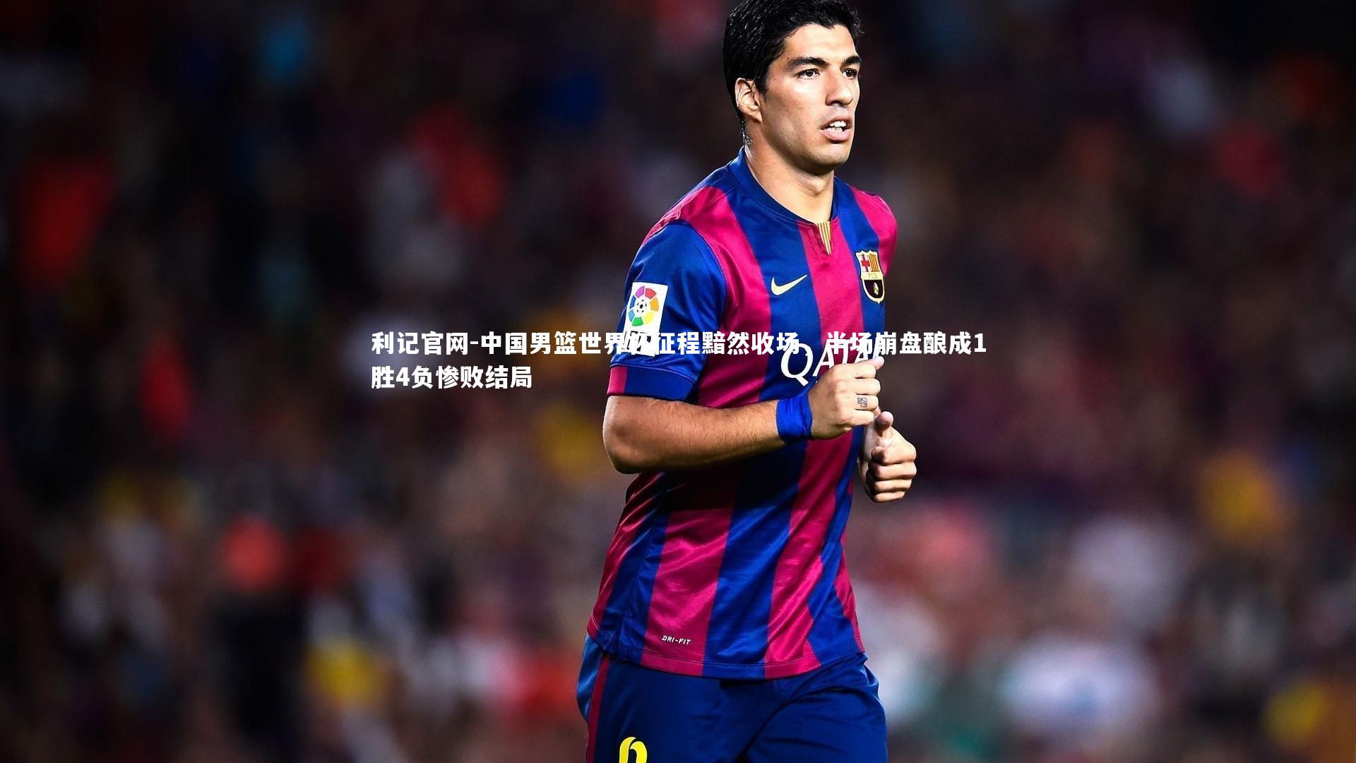 中国男篮世界杯征程黯然收场，半场崩盘酿成1胜4负惨败结局