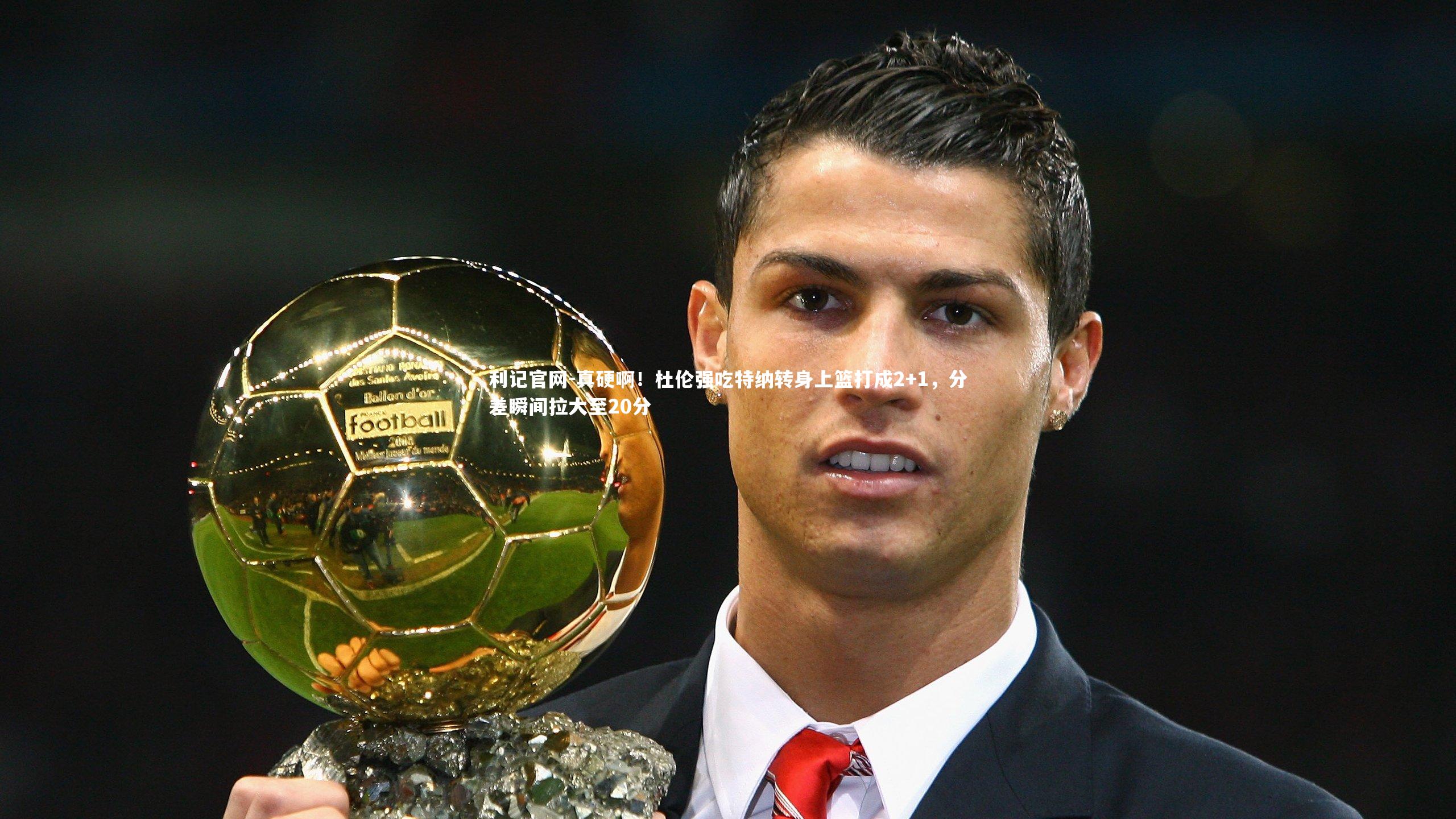 真硬啊!杜伦强吃特纳转身上篮打成2+1,分差瞬间拉大至20分