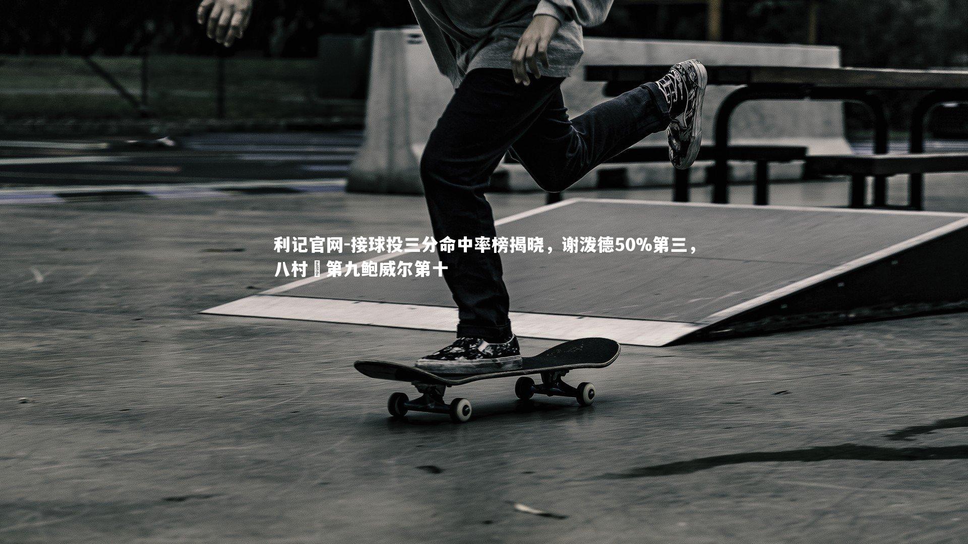 利记官网-接球投三分命中率榜揭晓，谢泼德50%第三，八村塁第九鲍威尔第十